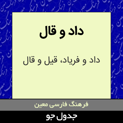 تصویری از داد و قال