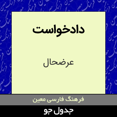 تصویری از دادخواست