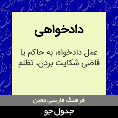 تصویری از دادخواهی