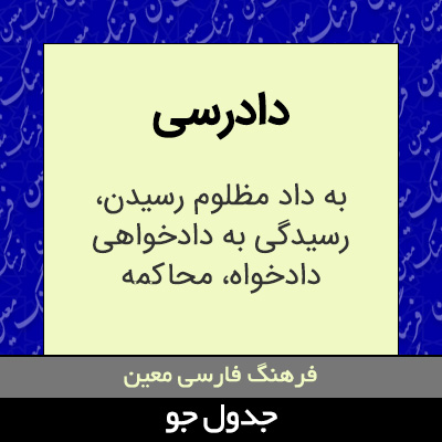 تصویری از دادرسی