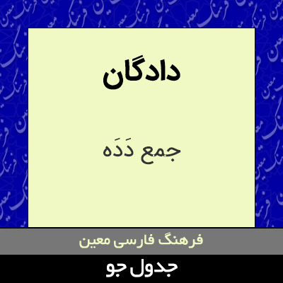 تصویری از دادگان