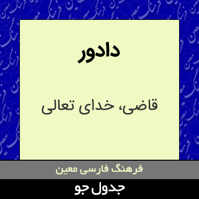 تصویری از دادور