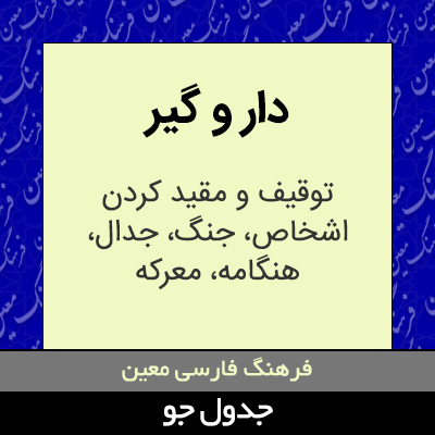 تصویری از دار و گیر