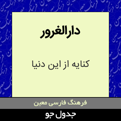 تصویری از دارالغرور