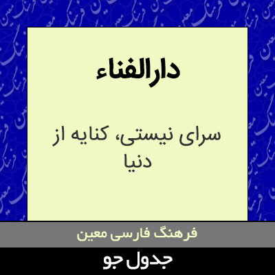 تصویری از دارالفناء