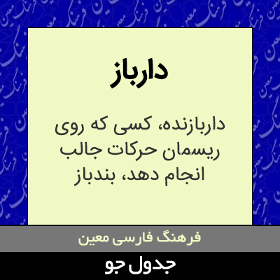 تصویری از دارباز