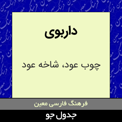 تصویری از داربوی