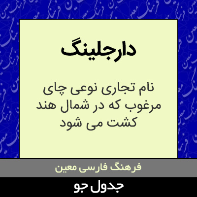 تصویری از دارجلینگ