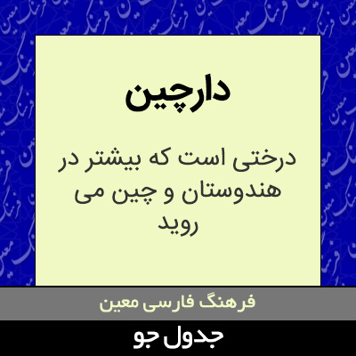 تصویری از دارچین