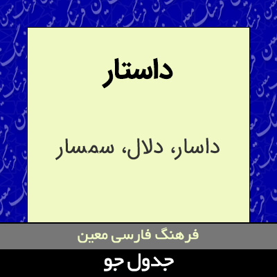 تصویری از داستار