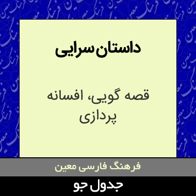 تصویری از داستان سرایی