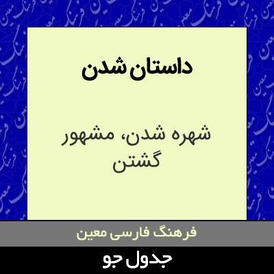 تصویری از داستان شدن