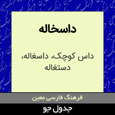 تصویری از داسخاله