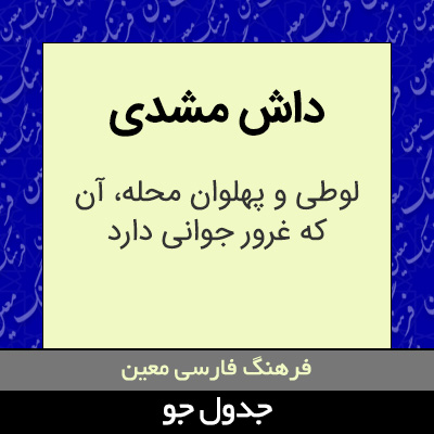 تصویری از داش مشدی