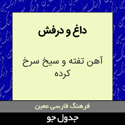 تصویری از داغ و درفش