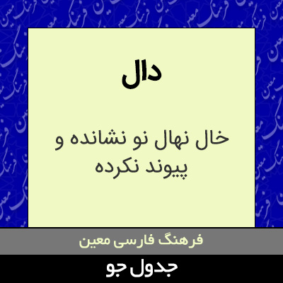 تصویری از دال