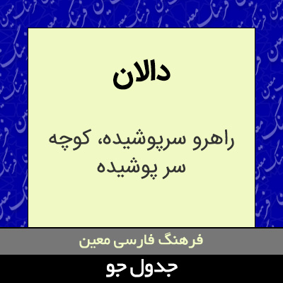 تصویری از دالان