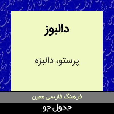 تصویری از دالبوز