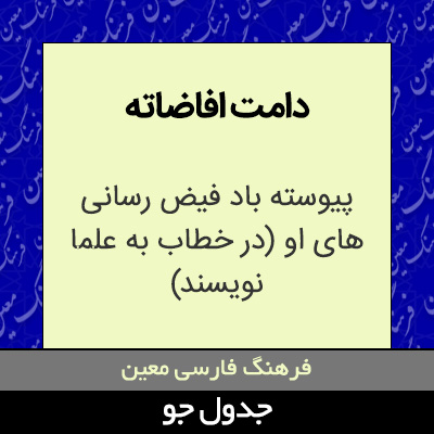 تصویری از دامت افاضاته