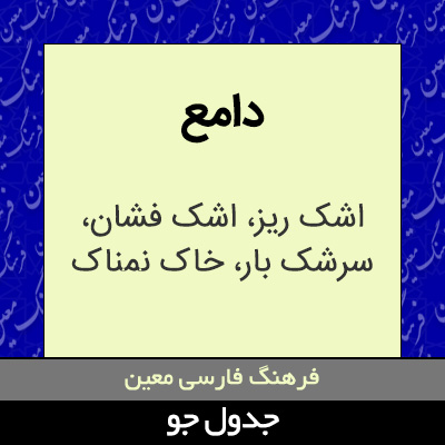 تصویری از دامع