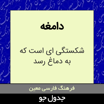 تصویری از دامغه