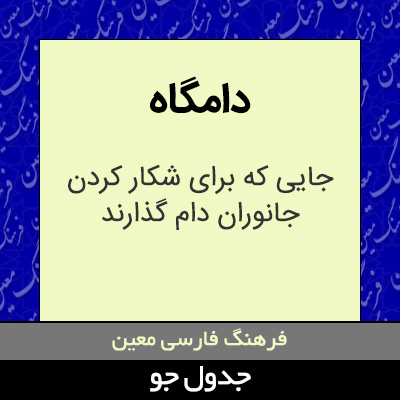 تصویری از دامگاه