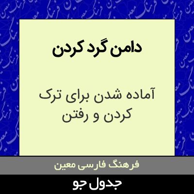 تصویری از دامن گرد کردن