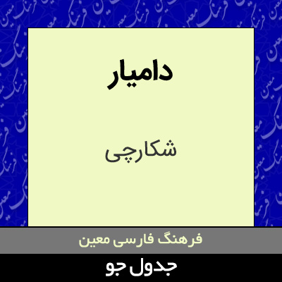 تصویری از دامیار