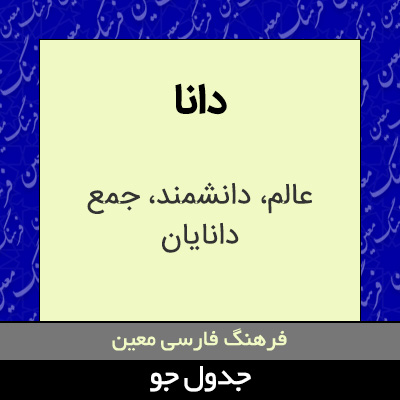 تصویری از دانا