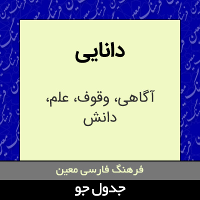 تصویری از دانایی