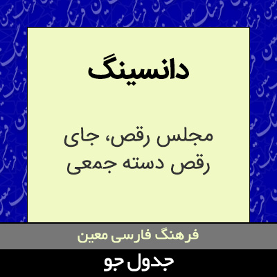 تصویری از دانسینگ