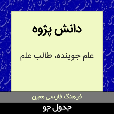 تصویری از دانش پژوه