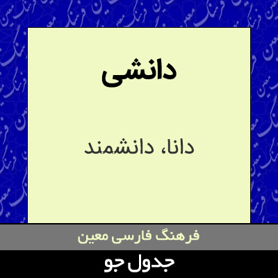 تصویری از دانشی