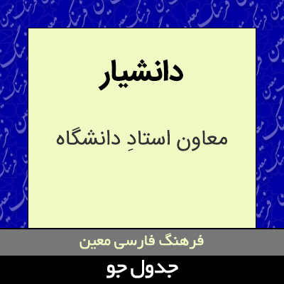 تصویری از دانشیار