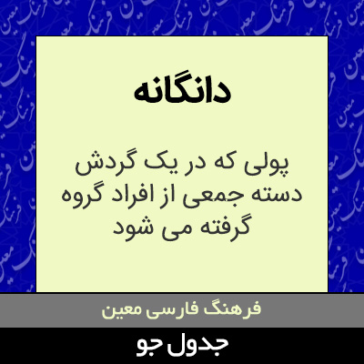 تصویری از دانگانه