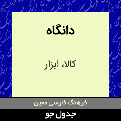 تصویری از دانگاه