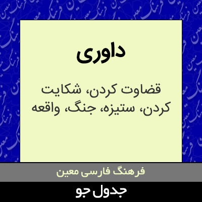 تصویری از داوری