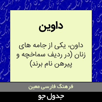 تصویری از داوین