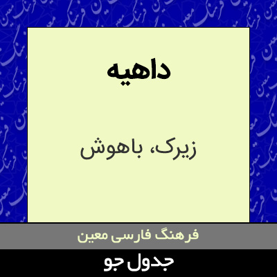 تصویری از داهیه
