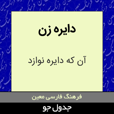 تصویری از دایره زن