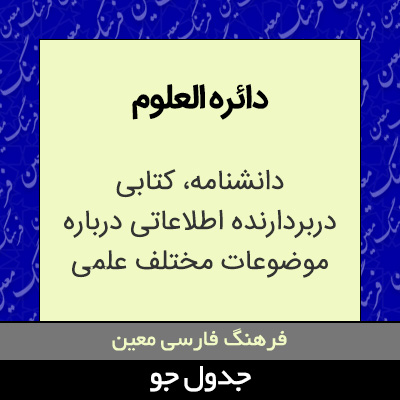 تصویری از دائره العلوم