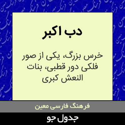 تصویری از دب اکبر