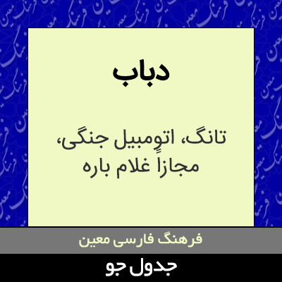 تصویری از دباب