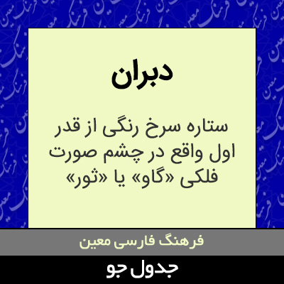 تصویری از دبران