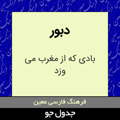 تصویری از دبور