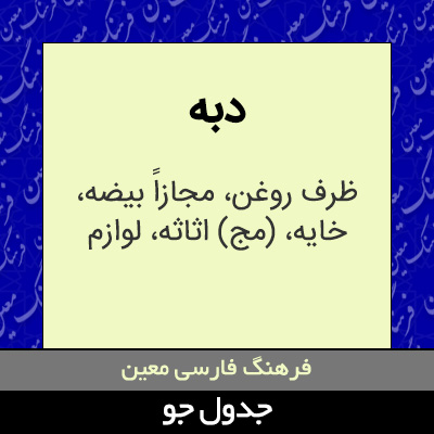 تصویری از دبه