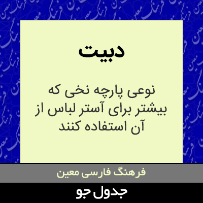 تصویری از دبیت