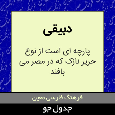 تصویری از دبیقی