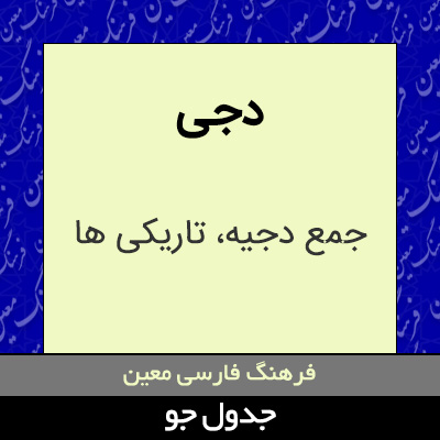 تصویری از دجی