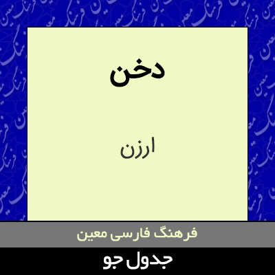 تصویری از دخن